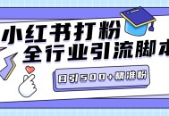 【高端精品】外面收费688的小红薯全行业评论区引流脚本，独家稳定不封日引500+精准粉丝【引流脚本+使用教程】