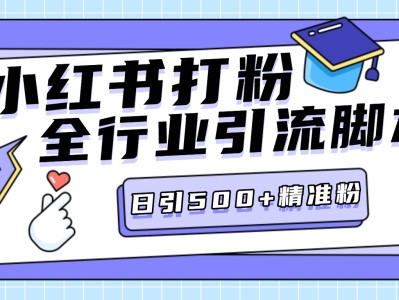 【高端精品】外面收费688的小红薯全行业评论区引流脚本，独家稳定不封日引500+精准粉丝【引流脚本+使用教程】