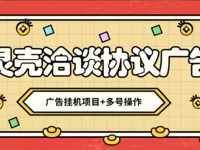 高端精品】最新灵壳洽谈广告协议全自动挂机项目，可矩阵操作单号一天5+【协议脚本+使用教程】