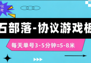 【高端精品】最新矿石部落游戏掘金协议全自动挂机项目，单号一天5-8+可批量放大【协议脚本+使用教程】
