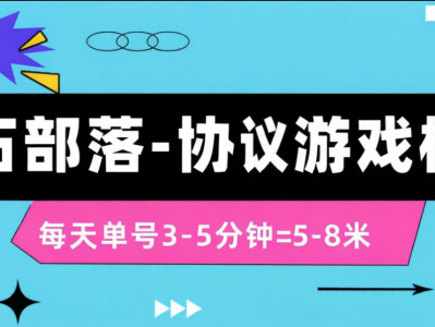 【高端精品】最新矿石部落游戏掘金协议全自动挂机项目，单号一天5-8+可批量放大【协议脚本+使用教程】
