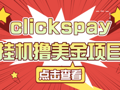【高端精品】外面收费8000的clickspay撸美金项目，工作室可批量搞单日收益30+美金【挂机脚本+使用教程】