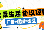 【高端精品】外收费998的火聚生活电商平台广告掘金协议全自动挂机项目，单机一天5-10+【协议脚本+使用教程】