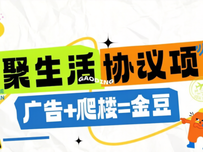 【高端精品】外收费998的火聚生活电商平台广告掘金协议全自动挂机项目，单机一天5-10+【协议脚本+使用教程】